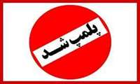  تشدید نظارت ها از مراکز ارائه خدمات درمانی 