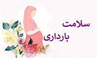 ۶ نکته مهم برای داشتن یک بارداری و زایمان ایمن،که بایدقبل از بارداری موردتوجه قرارگیرد: 