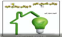 چراغی خاموش کنیم تا چراغی روشــن شود����