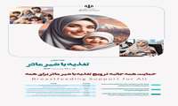 هفته جهانی تغذیه با شیر مادر  