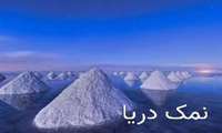 آیا مصرف نمک دریا باعث کاهش فشارخون می شود؟