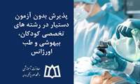 پذیرش بدون آزمون دستیار در رشته های تخصصی کودکان، بیهوشی و طب اورژانس
