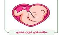 برای یک مادر باردار در طول مدت بارداری چه کارهایی بهداشت انجام میدهد؟