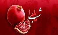 یلدای سالم، شادمانی ماندگار