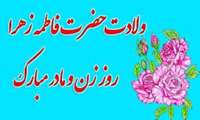 دکتر مهدی کریمی مشاور با صدور پیامی سالروز ولادت حضرت فاطمه(س) و روز زن را تبریک گفت.