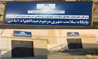 تهیه و نصب اولین تابلو واحد‌ بهداشتی با فرمت جدید