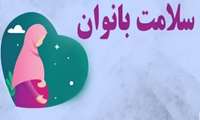 توصیه‌های سلامتی برای مادران باردار شاغل