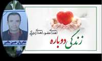 بزرگمرد تویسرکانی با بخشش خانواده اش و اهداء اعضا به چندین نفر زندگی دوباره بخشید.