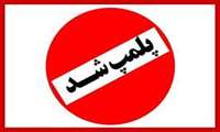 بدنبال گزارشات و شکایات مردمی ، یک واحد مطب دنداسازی متخلف شناسایی و پملپ شد 