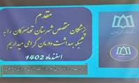 امام جمعه تویسرکان در دیدار با پزشکان متخصص : 