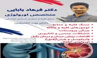 حضور جناب آقای دکتر فرهاد بابایی   متخصص ارولوژی را در مجموعه درمان شهرستان تویسرکان خیر مقدم عرض میکنیم .