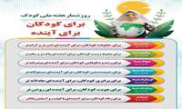 روز شمار هفته ملّی کودک