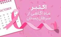 تشخیص به موقع سرطان پستان قطعا روند درمان آن را راحت‌تر خواهد کرد. 