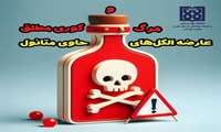 مرگ و کوری مطلق؛ عارضه‌ الکل‌های حاوی متانول