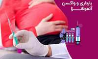 ضرورت تزریق واکسن آنفلوآنزا در بارداری