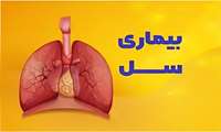 نکاتی در خصوص بیماری سل