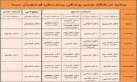  برنامه حضور پزشکان و متخصصان درمانگاه تخصصی چشم پزشکی بیمارستان سینا فرشچیان همدان، مهر ماه ۱۴۰۳ 