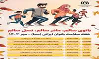 هفته ملی سلامت بانوان ایران ( سبا ) ۲۴ لغایت ۳۰ مهرماه 