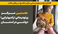 نخستین مرکز پرتودرمانی دولتی در استان افتتاح شد 