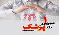 رئیس کمیته امداد امام خمینی(ره) تویسرکان در پیامی روز پزشک را تبریک گفت