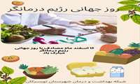 مدیرشبکه بهداشت ودرمان به مناسبت روز ملی تغذیه را به کارشناسان این واحد تبریک گفت.