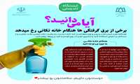 هنگام خانه تکانی به موارد زیر توجه کنید