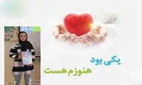 اهداء اعضای بانوی ورزشکار تویسرکانی به چند نفرجانی دوباره بخشید 