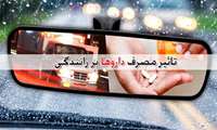 این ۷ دسته دارویی بعد از مصرف روی رانندگی تأثیر می‌گذارند!