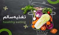 توصیه‌های تغذیه‌ای پس از ماه رمضان برای پیشگیری از مشکلات گوارشی