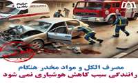راستی آزمایی : مصرف الکل و مواد مخدر هنگام رانندگی سبب کاهش هوشیاری نمی شود