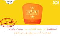 آیا استفاده از ضد آفتاب در سنین پایین موجب آسیب پوستی می‌شود؟