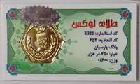 اهداء سکه ۶۰۰ سوتی به هیئت شهدای مدافعـان سلامت