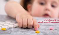 کودکان کمتر از ۵ سال قربانیان مسمومیت با مواد شیمیایی و داروها