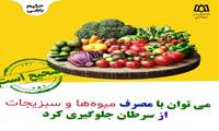 می توان با مصرف میوه ها و سبزیجات از سرطان جلوگیری کرد؟
