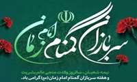 مدیرشبکه بهداشت ودرمان تویسرکان    فرارسیدن سالروز ولادت منجی عالم بشریت و هفته سربازان گمنام امام زمان (عج) را تبریک گفت.