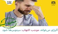آیا آلرژی می‌تواند موجب التهاب سینوس‌ها شود؟