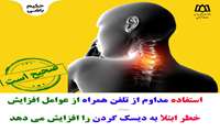 استفاده مداوم از تلفن همراه از عوامل افزایش خطر ابتلا به دیسک گردن را افزایش می دهد ؟