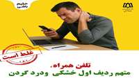 آیا استفاده از  تلفن همراه و ابزار دیجتال  باعث  خشکی گردن می شود؟