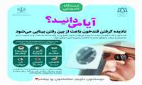 آیا میدانید؟  نادیده گرفتن قند خون باعث از بین رفتن بینایی می شود.