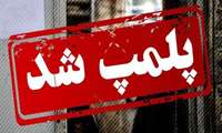 پلمپ دو واحد تجاری در تویسرکان 