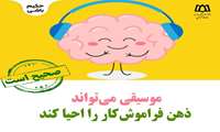 آیا موسیقی میتواند ذهن فراموش کار را احیا کند؟