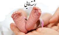 آشنایی با رشته مامایی و خدماتی که ارائه می دهند