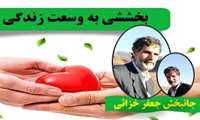 زنده یاد جعفر خزائی ۴۹ ساله نام خود را به عنوان چهارمین اهداء کننده عضو در سال ۱۴۰۴ جاودانه کرد 