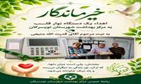 خیرِ ماندگار