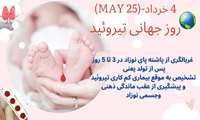 روز جهانی تیروئید