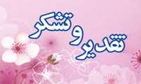 تقدیر و تشکر
