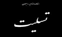 پیام تسلیت