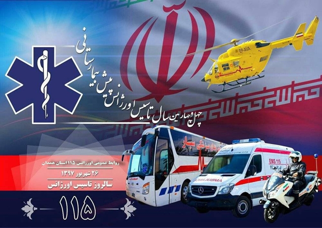 روز اورژانس مبارک 44 مین سالگرد اورژانس پیش بیمارستانی 