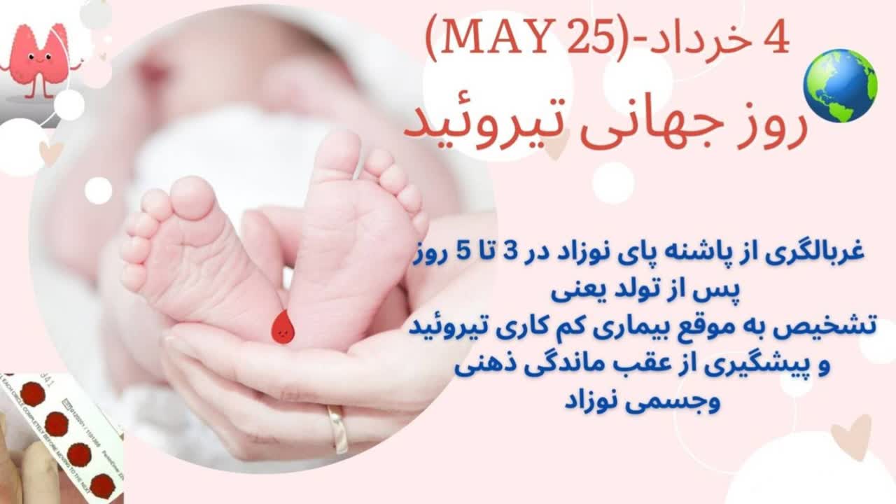 روز جهانی تیروئید